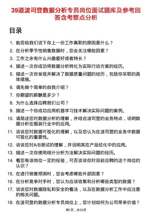 39道波司登数据分析专员岗位面试题库及参考回答含考察点分析