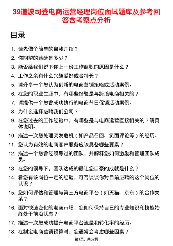 39道波司登电商运营经理岗位面试题库及参考回答含考察点分析