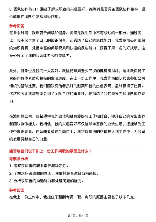 39道波司登薪酬专员岗位面试题库及参考回答含考察点分析