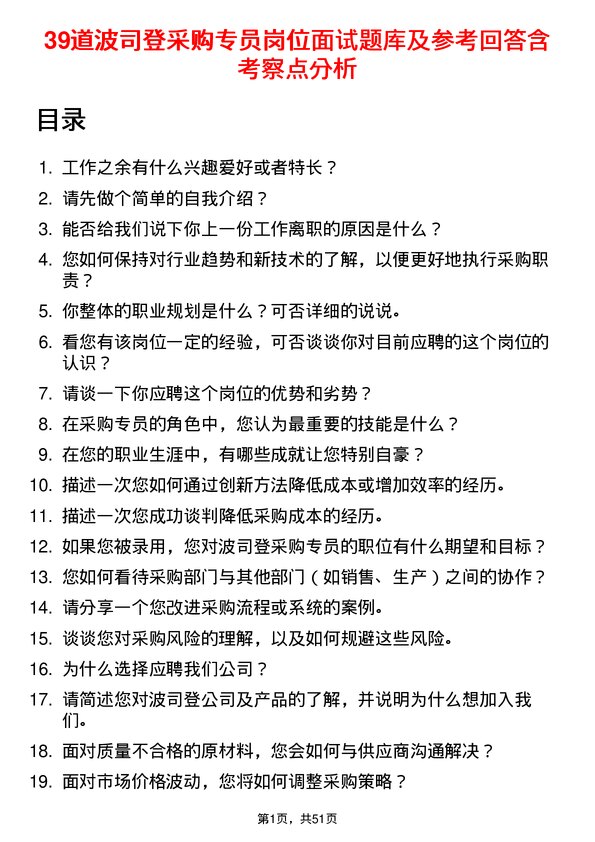 39道波司登采购专员岗位面试题库及参考回答含考察点分析