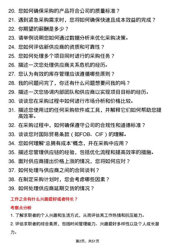 39道波司登采购专员岗位面试题库及参考回答含考察点分析