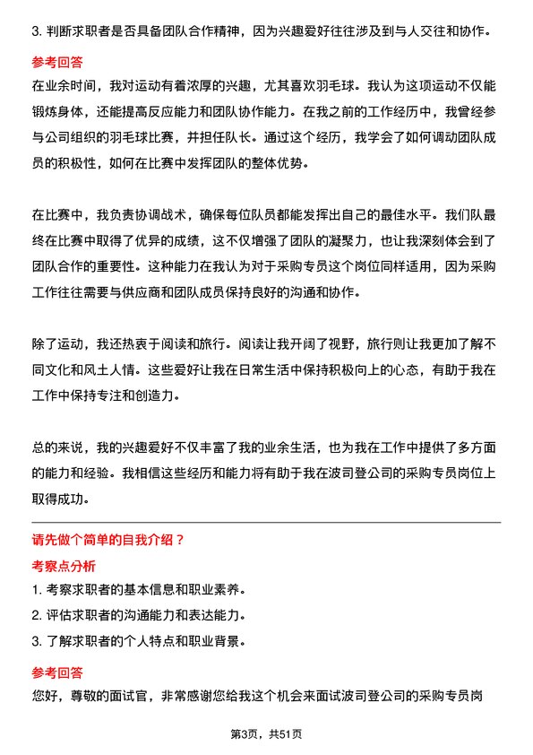 39道波司登采购专员岗位面试题库及参考回答含考察点分析