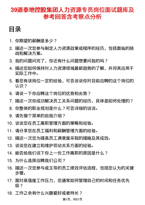 39道泰地控股集团人力资源专员岗位面试题库及参考回答含考察点分析