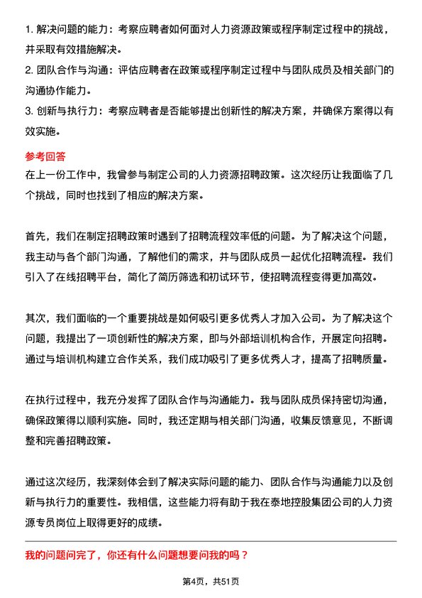 39道泰地控股集团人力资源专员岗位面试题库及参考回答含考察点分析