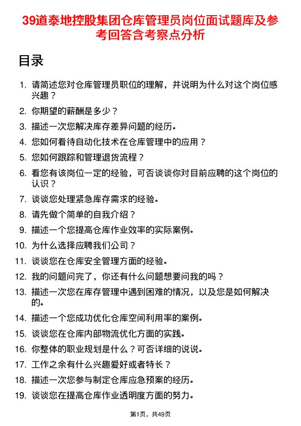 39道泰地控股集团仓库管理员岗位面试题库及参考回答含考察点分析