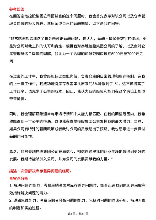 39道泰地控股集团仓库管理员岗位面试题库及参考回答含考察点分析