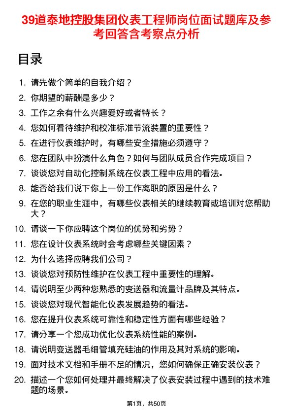 39道泰地控股集团仪表工程师岗位面试题库及参考回答含考察点分析