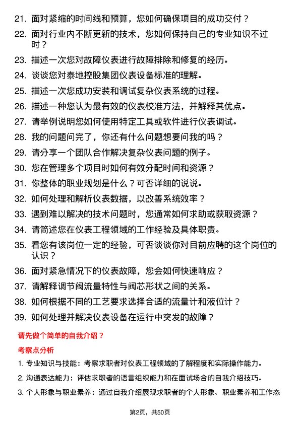 39道泰地控股集团仪表工程师岗位面试题库及参考回答含考察点分析