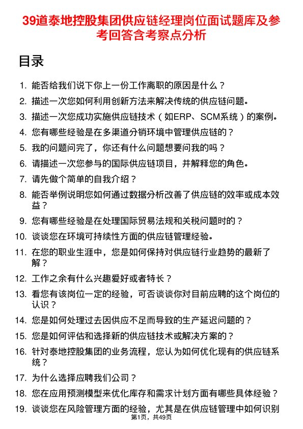 39道泰地控股集团供应链经理岗位面试题库及参考回答含考察点分析