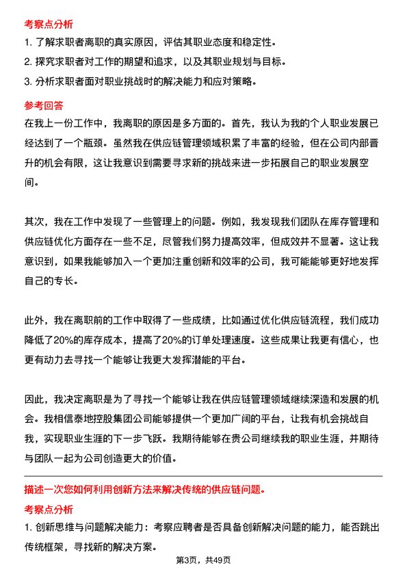 39道泰地控股集团供应链经理岗位面试题库及参考回答含考察点分析