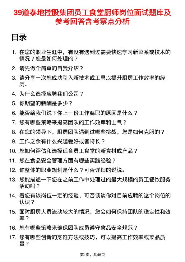 39道泰地控股集团员工食堂厨师岗位面试题库及参考回答含考察点分析