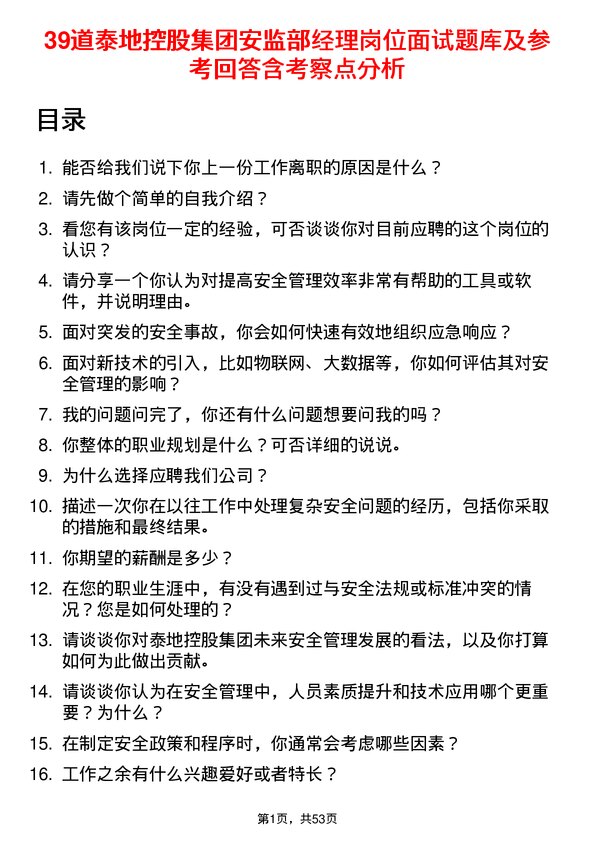 39道泰地控股集团安监部经理岗位面试题库及参考回答含考察点分析