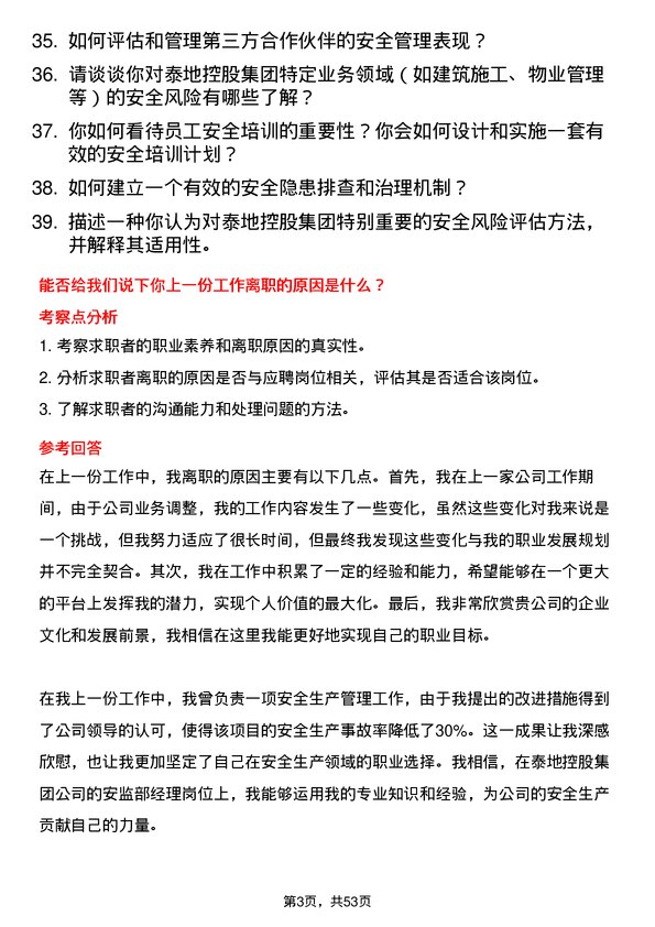 39道泰地控股集团安监部经理岗位面试题库及参考回答含考察点分析