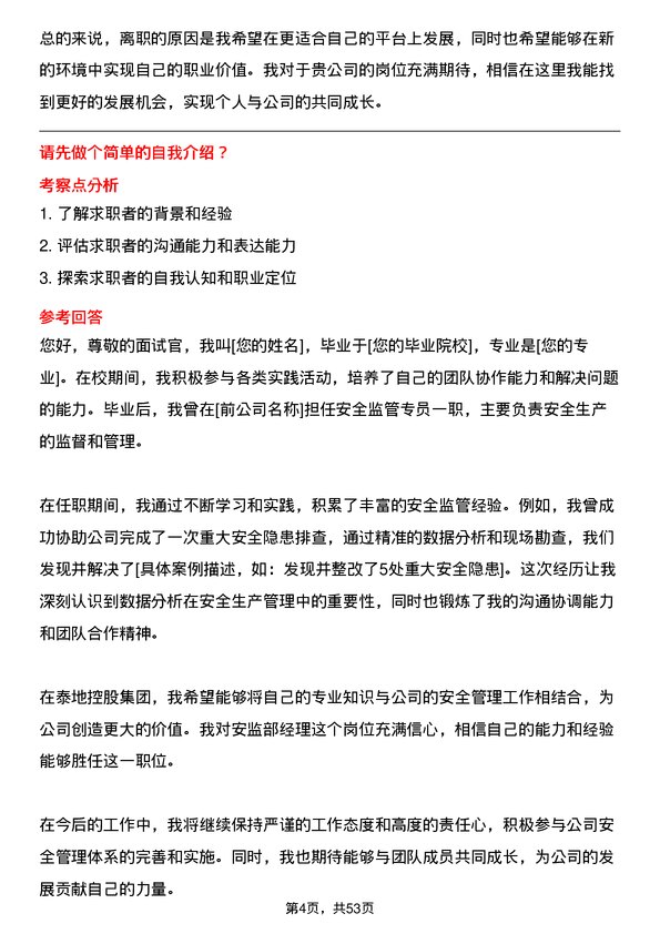 39道泰地控股集团安监部经理岗位面试题库及参考回答含考察点分析