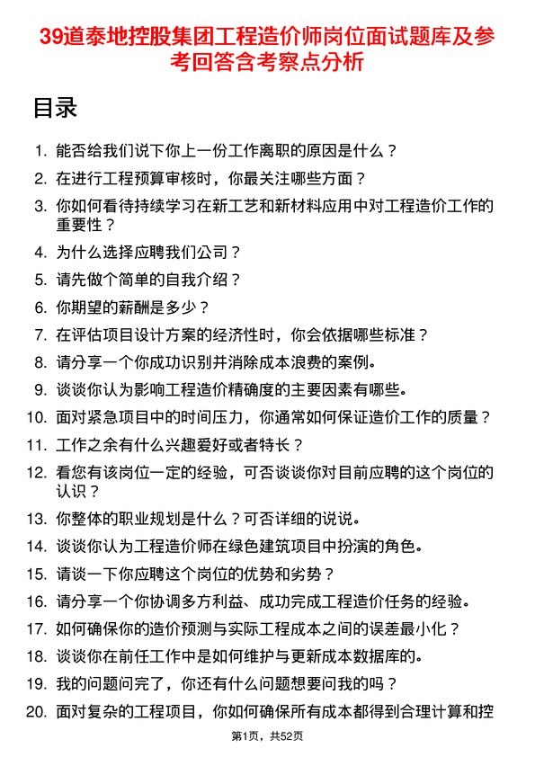 39道泰地控股集团工程造价师岗位面试题库及参考回答含考察点分析