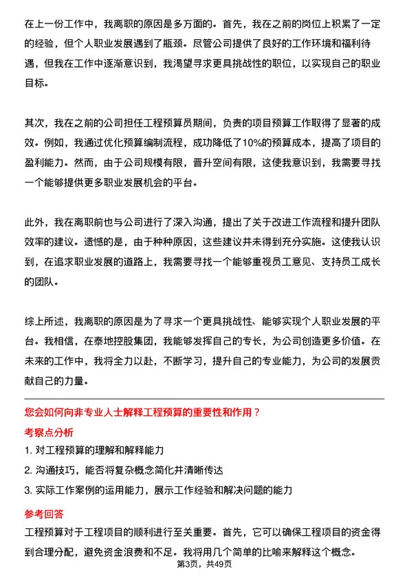 39道泰地控股集团工程预算员岗位面试题库及参考回答含考察点分析