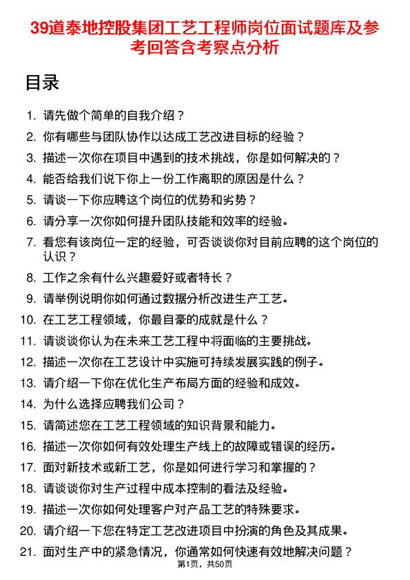 39道泰地控股集团工艺工程师岗位面试题库及参考回答含考察点分析