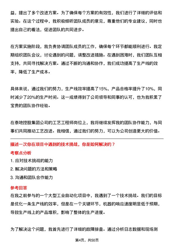 39道泰地控股集团工艺工程师岗位面试题库及参考回答含考察点分析