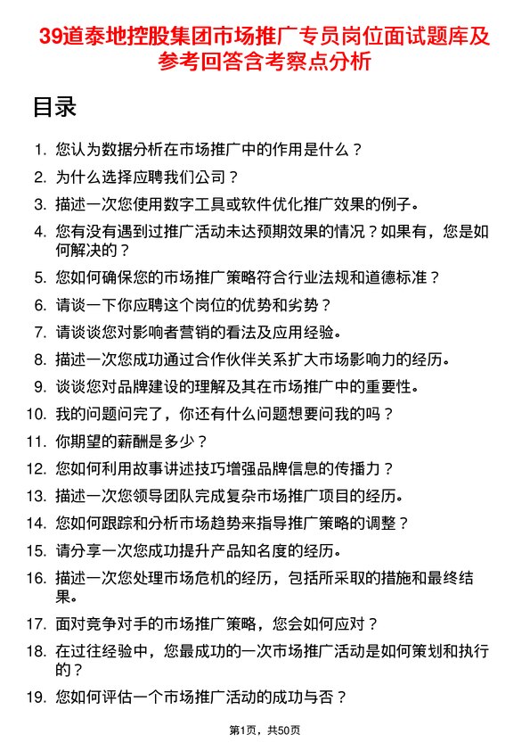 39道泰地控股集团市场推广专员岗位面试题库及参考回答含考察点分析