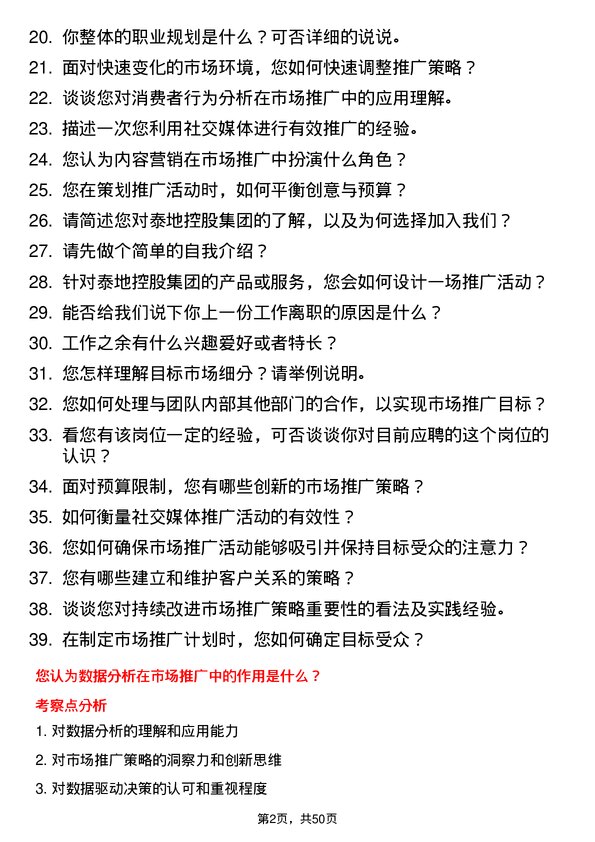 39道泰地控股集团市场推广专员岗位面试题库及参考回答含考察点分析