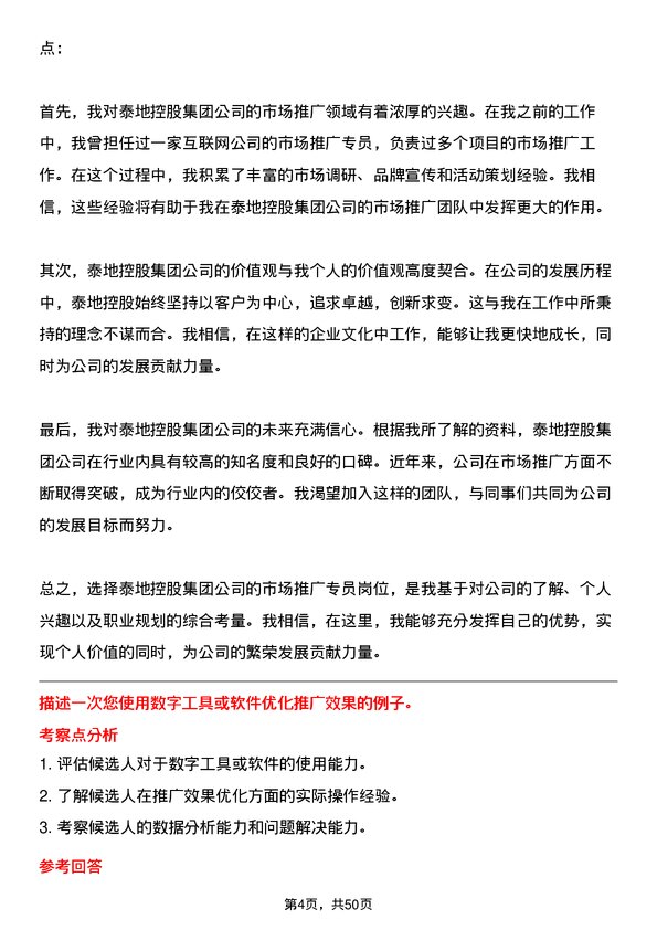 39道泰地控股集团市场推广专员岗位面试题库及参考回答含考察点分析