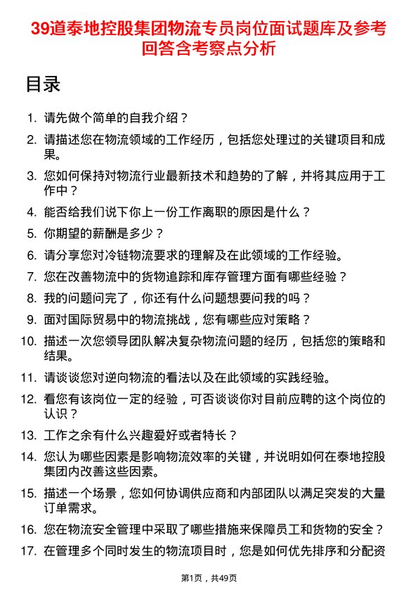 39道泰地控股集团物流专员岗位面试题库及参考回答含考察点分析