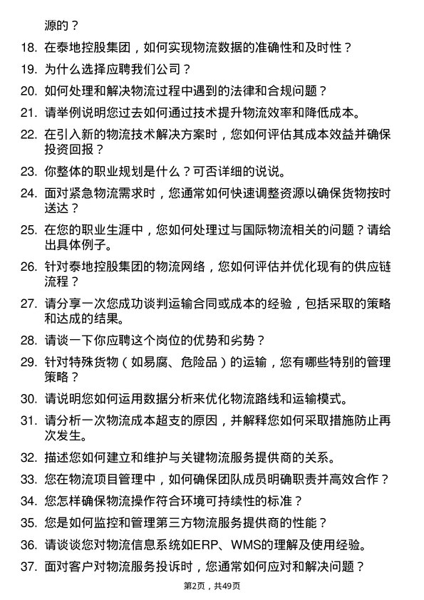 39道泰地控股集团物流专员岗位面试题库及参考回答含考察点分析