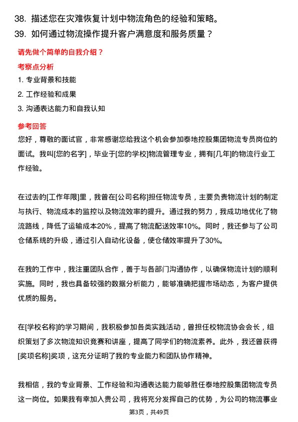 39道泰地控股集团物流专员岗位面试题库及参考回答含考察点分析