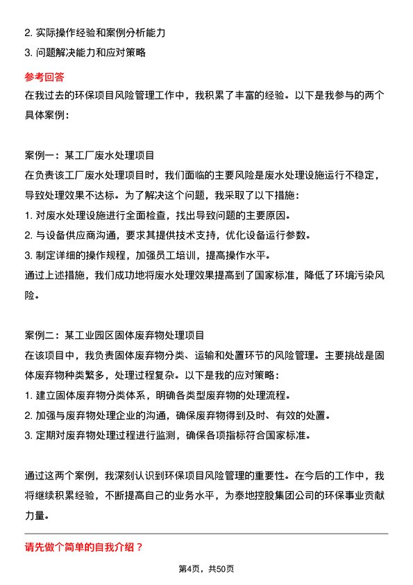 39道泰地控股集团环保主管岗位面试题库及参考回答含考察点分析