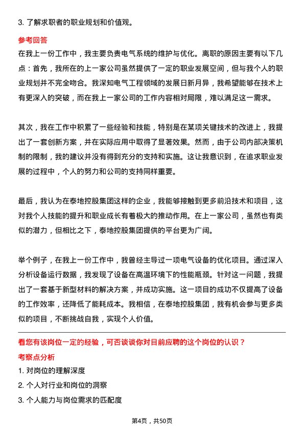 39道泰地控股集团电气工程师岗位面试题库及参考回答含考察点分析