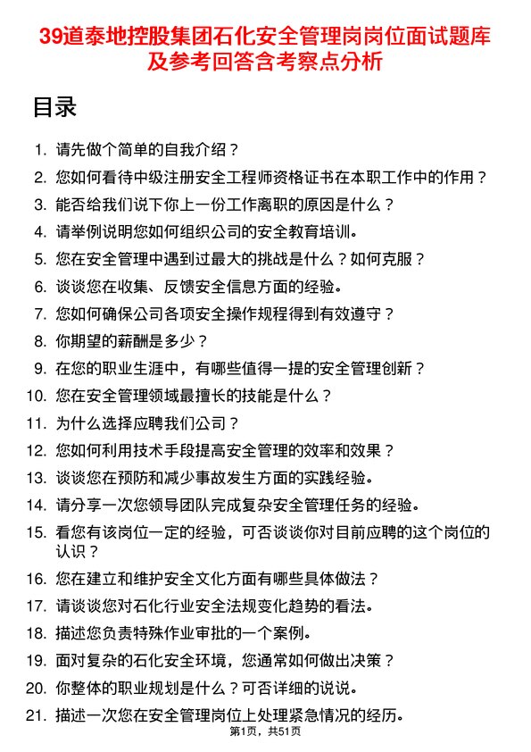 39道泰地控股集团石化安全管理岗岗位面试题库及参考回答含考察点分析