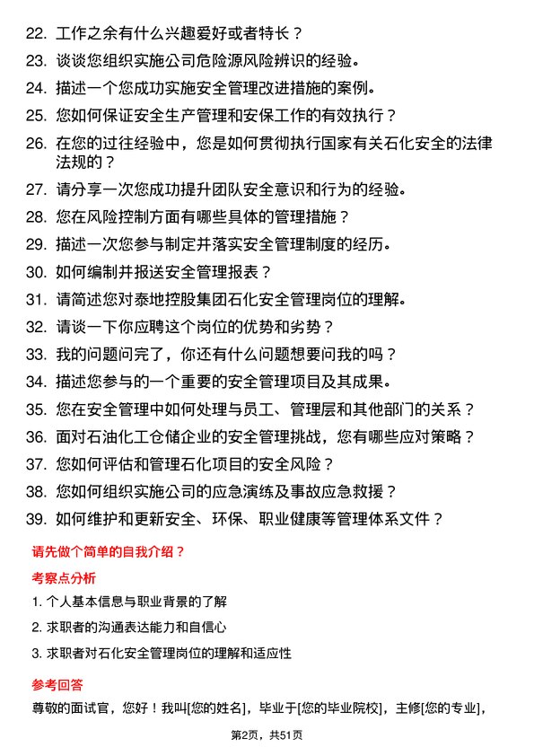 39道泰地控股集团石化安全管理岗岗位面试题库及参考回答含考察点分析