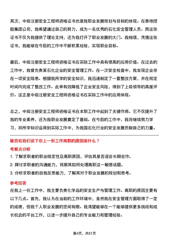 39道泰地控股集团石化安全管理岗岗位面试题库及参考回答含考察点分析