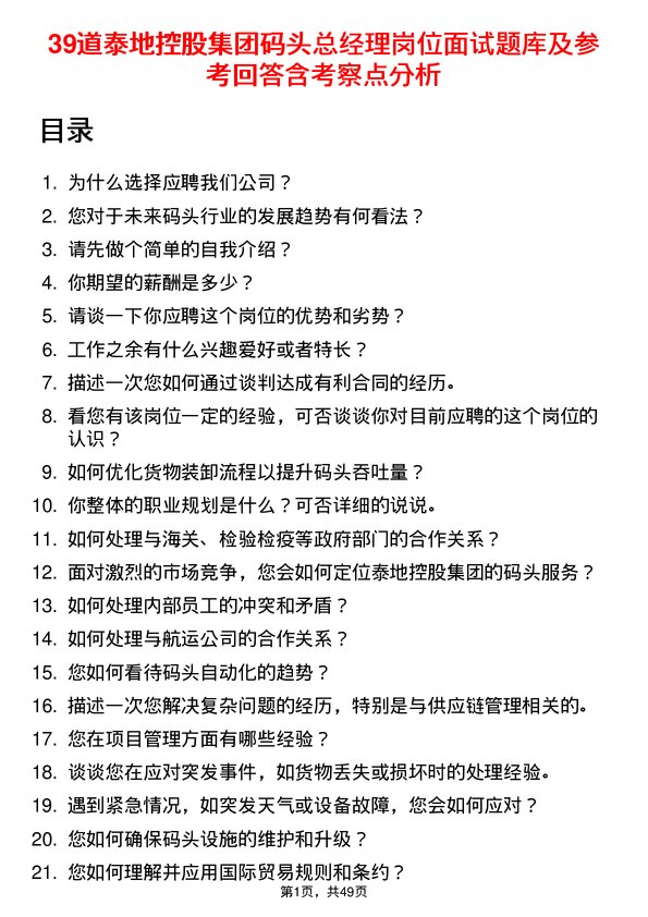 39道泰地控股集团码头总经理岗位面试题库及参考回答含考察点分析