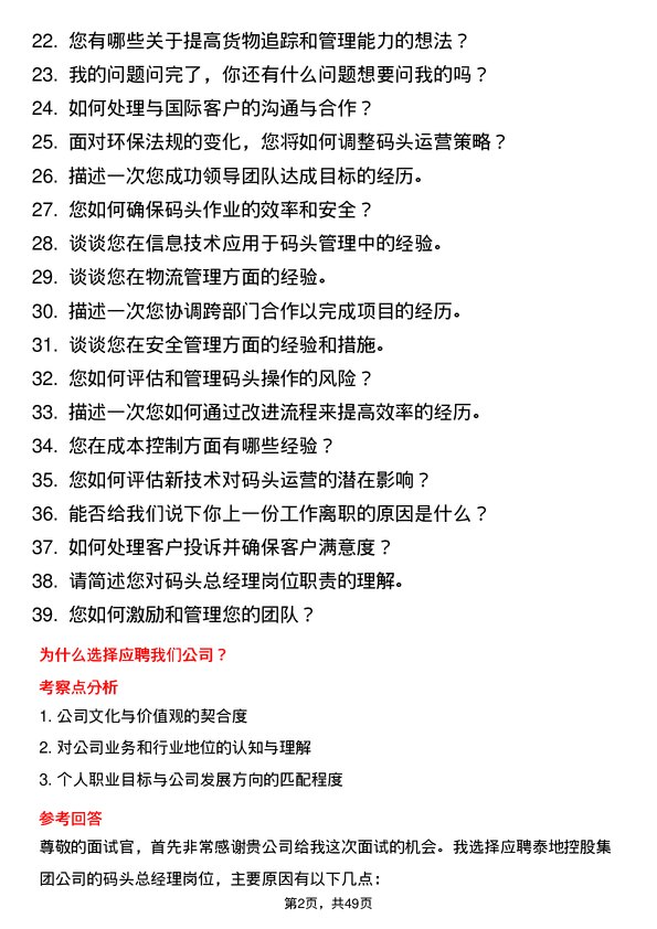 39道泰地控股集团码头总经理岗位面试题库及参考回答含考察点分析