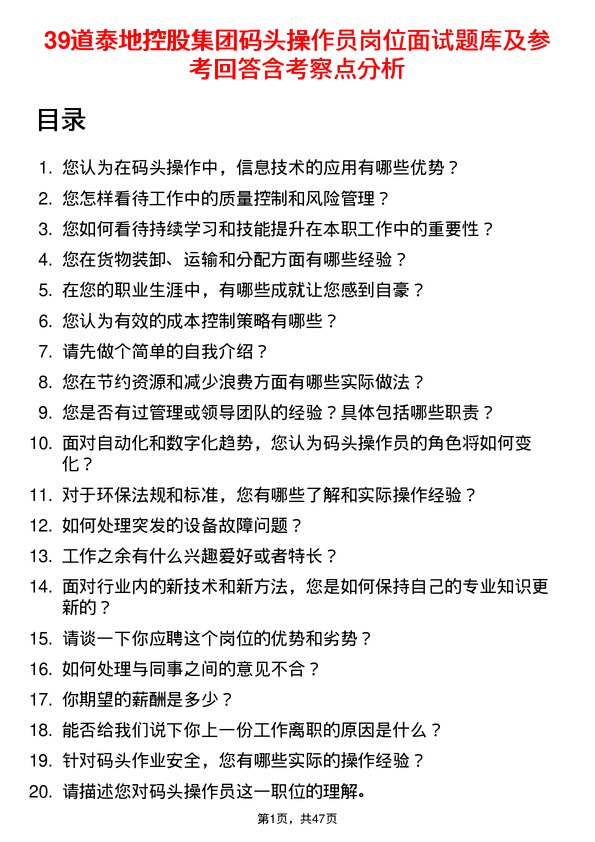 39道泰地控股集团码头操作员岗位面试题库及参考回答含考察点分析