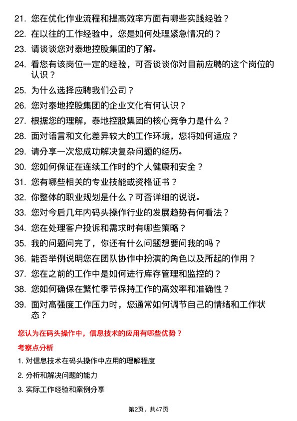 39道泰地控股集团码头操作员岗位面试题库及参考回答含考察点分析