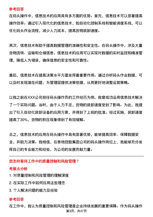 39道泰地控股集团码头操作员岗位面试题库及参考回答含考察点分析