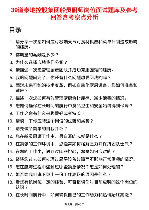 39道泰地控股集团船员厨师岗位面试题库及参考回答含考察点分析