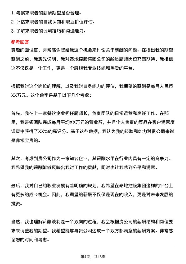 39道泰地控股集团船员厨师岗位面试题库及参考回答含考察点分析