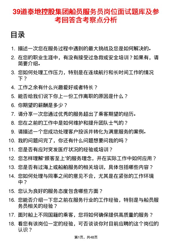 39道泰地控股集团船员服务员岗位面试题库及参考回答含考察点分析