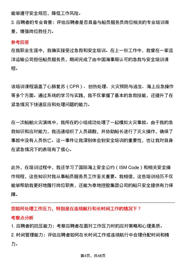 39道泰地控股集团船员服务员岗位面试题库及参考回答含考察点分析