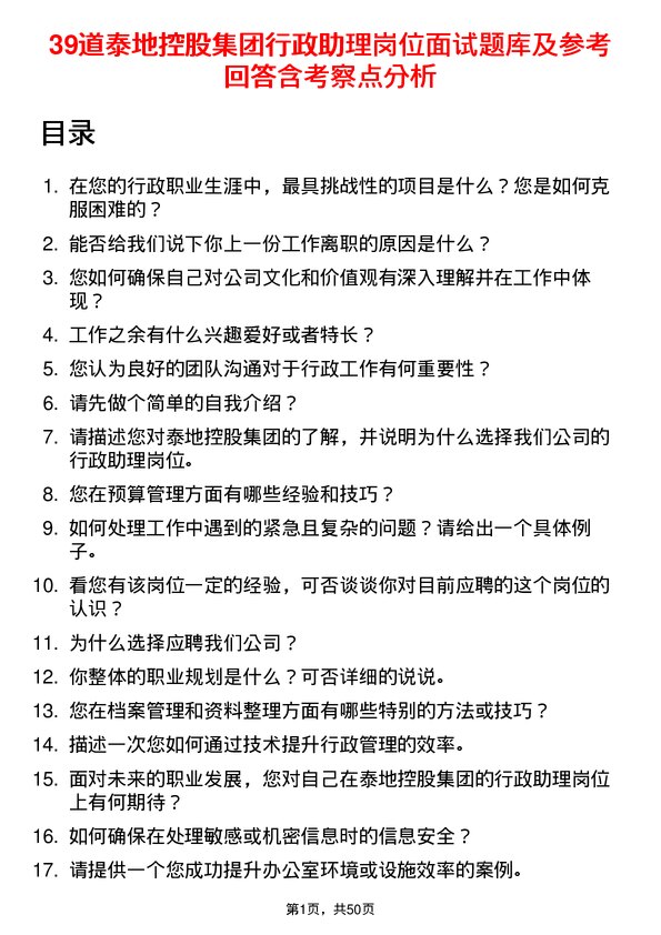 39道泰地控股集团行政助理岗位面试题库及参考回答含考察点分析