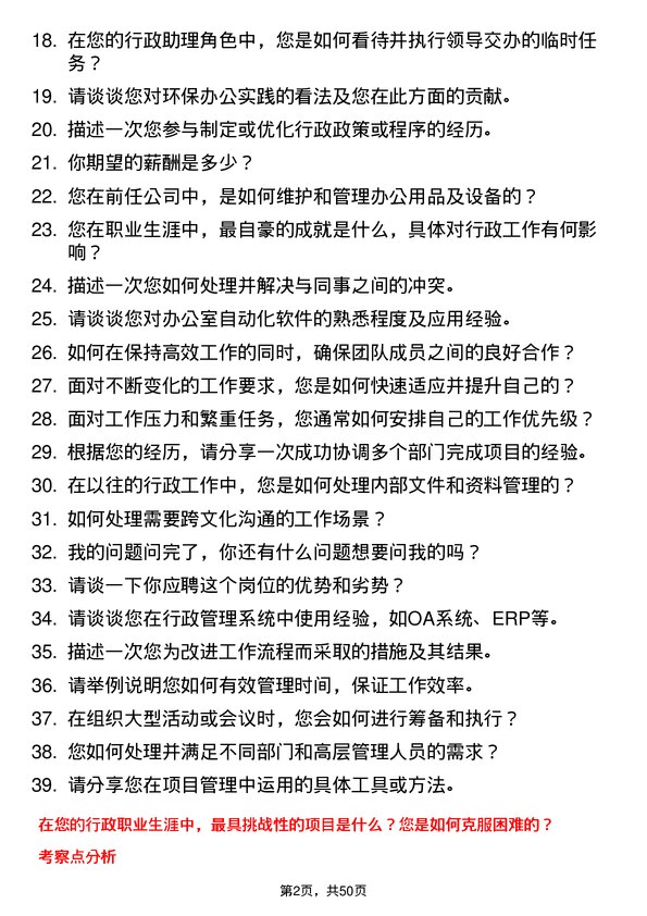 39道泰地控股集团行政助理岗位面试题库及参考回答含考察点分析