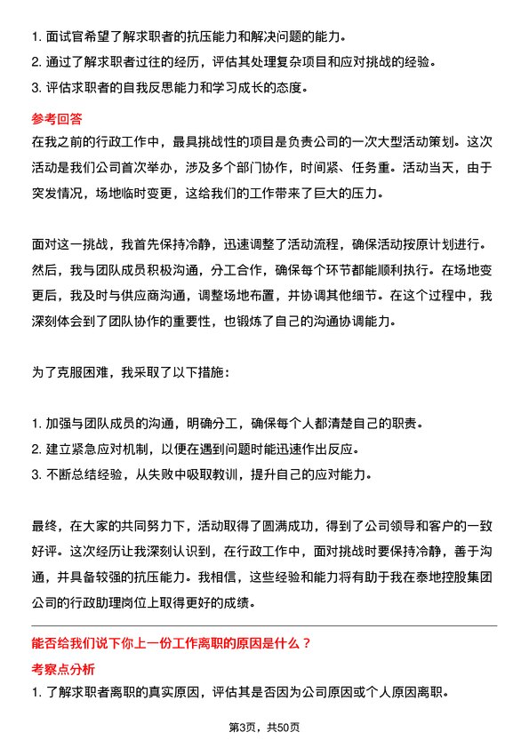 39道泰地控股集团行政助理岗位面试题库及参考回答含考察点分析