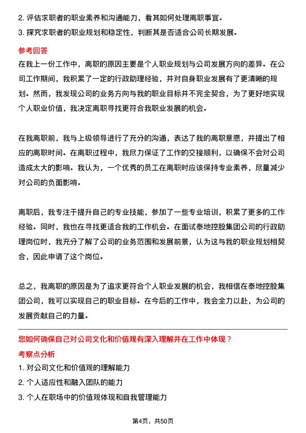 39道泰地控股集团行政助理岗位面试题库及参考回答含考察点分析