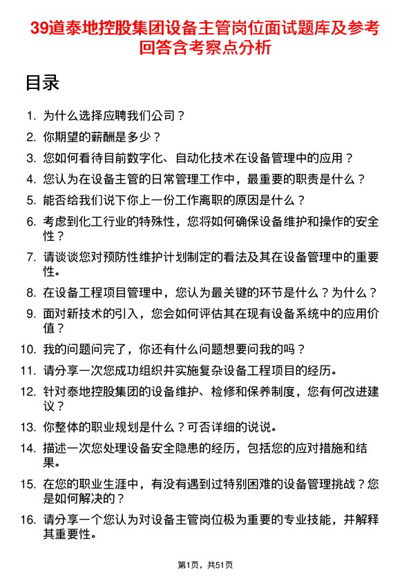 39道泰地控股集团设备主管岗位面试题库及参考回答含考察点分析