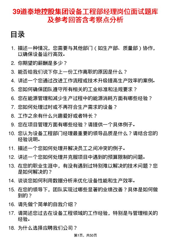 39道泰地控股集团设备工程部经理岗位面试题库及参考回答含考察点分析