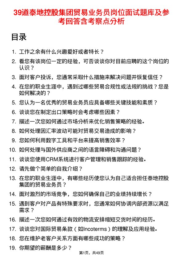 39道泰地控股集团贸易业务员岗位面试题库及参考回答含考察点分析