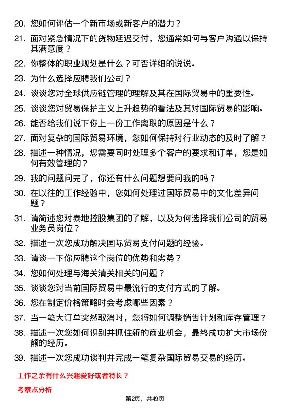 39道泰地控股集团贸易业务员岗位面试题库及参考回答含考察点分析